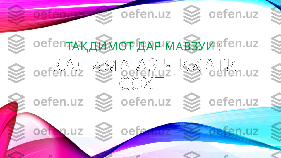 ТА Қ ДИМОТ ДА Р МА ВЗУИ :
  К А ЛИМА  А З Ҷ ИҲ АТИ 
СОХ Т  