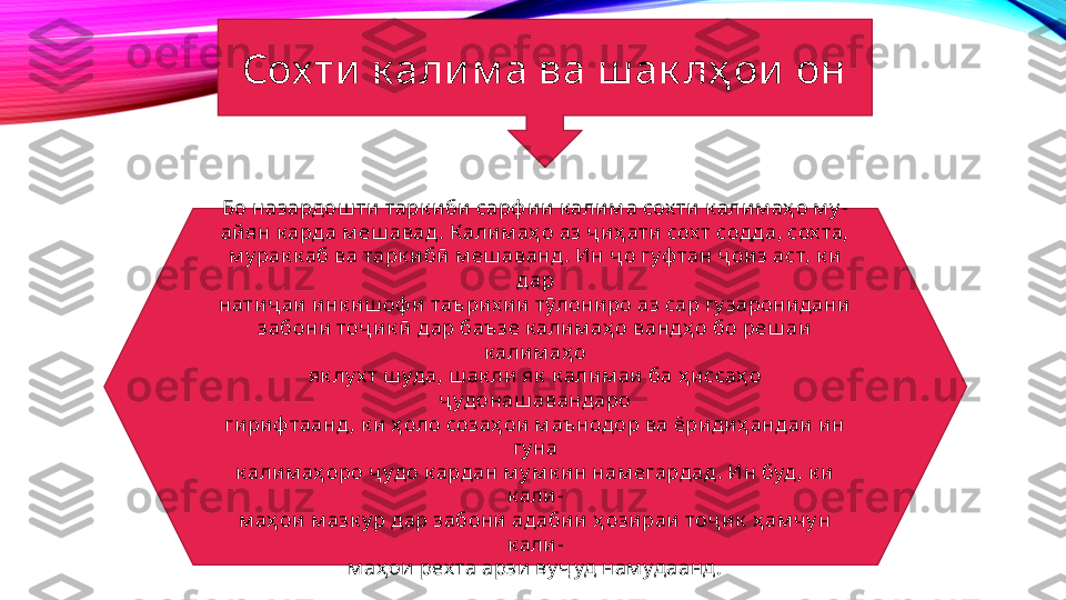 Сох ти к алим а ва ш ак лҳ ои  он
Бо назардош ти тарк и би сарф и и к алим а сох ти к алим аҳ о м у -
айян к арда м еш авад . К алим аҳ о аз ҷ иҳ ати сох т сод да, сох та,
м у рак к аб ва тарк и бӣ м еш аванд . Ин ҷ о гуф тан ҷ оиз аст, к и 
дар
натиҷ аи инк иш оф и таърих ии  тӯлониро аз сар гу зарони дани
забони тоҷ и к ӣ дар баъзе к алим аҳ о вандҳ о бо реш аи 
к алим аҳ о
як лу х т ш уда, ш ак ли як  к алим аи ба ҳ иссаҳ о 
ҷ удонаш авандаро
гириф таанд, к и ҳ оло созаҳ ои м аънодор ва ёридиҳ андаи ин 
гу на
к алим аҳ оро ҷ удо к ардан м у м к и н нам егардад . Ин буд , к и 
к али -
м аҳ ои м азк у р дар забони  адабии ҳ ози раи тоҷ ик  ҳ ам чу н 
к али -
м аҳ ои рех та арзи  ву ҷ уд нам удаанд . 