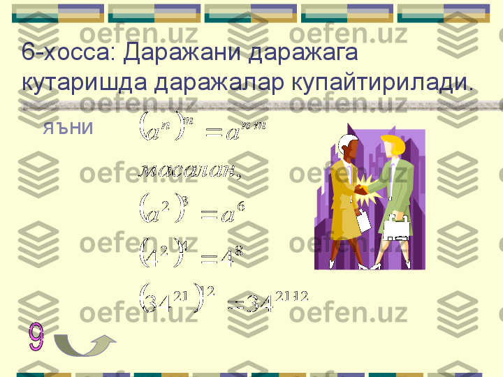 6 - хосса: Даражани даражага 
кутаришда даражалар купайтирилади.
яъни		
		
		
		
12	21	12	21	
8	4	2	
6	3	2	
34	34	
4	4	
,	
	
	
	


	
a	a
масалан	
a	a	
m	n	m	n      