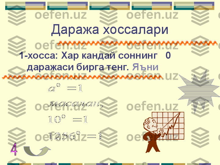 Даража хоссалари
1-хосса: Хар кандай соннинг   0 
даражаси бирга тенг.  Яъни1	1256	
1	10	
,	
1
0	
0	
0	
	
	
	
масалан
a      