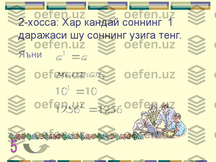 2-хосса: Хар кандай соннинг  1 
даражаси шу соннинг узига тенг.  
Яъни1256	1256	
10	10	
,	
1	
1	
1	
	
	
	
масалан	
a	a      