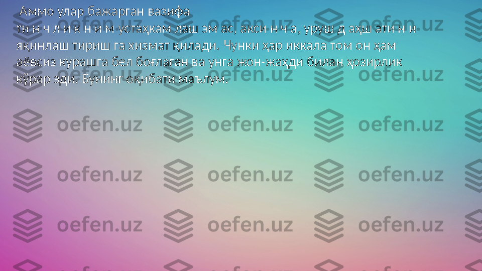   Аммо улар бажарган вазифа 
ти н ч л и к н и м устаҳкам лаш эм ас, акси н ч а, уруш д аҳш ати н и 
яқинлаш тириш га хизмат қилади. Чунки ҳар иккала том он ҳам 
аёвсиз курашга бел боғлаган ва унга жон-жаҳди билан ҳозирлик 
кўрар эди. Бунинг оқибати маълум. 