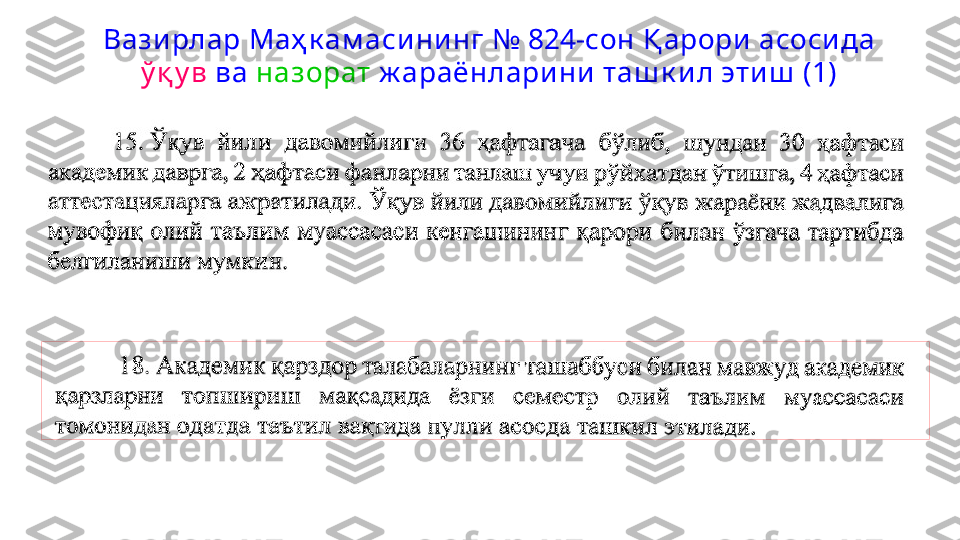 Вазирлар Маҳ к ам аси ни нг №  824- сон Қ арори асосида 
ў қ у в  ва  назорат  ж араёнларини таш к ил этиш  (1) 