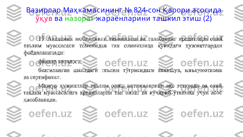 Вазирлар Маҳ к ам аси ни нг №  824- сон Қ арори асосида 
ў қ у в  ва  назорат  ж араёнларини таш к ил этиш  (2) 