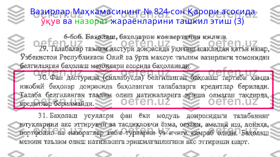 Вазирлар Маҳ к ам аси ни нг №  824- сон Қ арори асосида 
ў қ у в  ва  назорат  ж араёнларини таш к ил этиш  (3) 