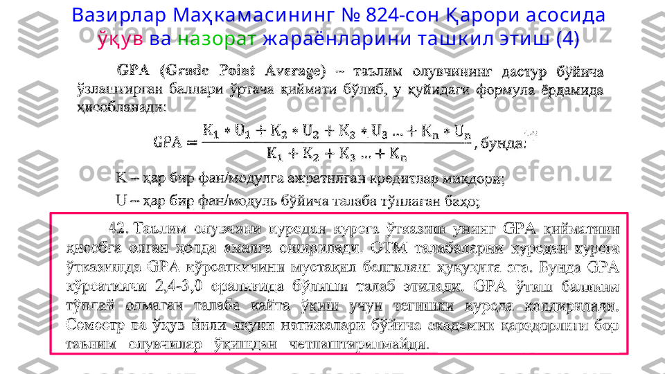 Вазирлар Маҳ к ам аси ни нг №  824- сон Қ арори асосида 
ў қ у в  ва  назорат  ж араёнларини таш к ил этиш  (4) 