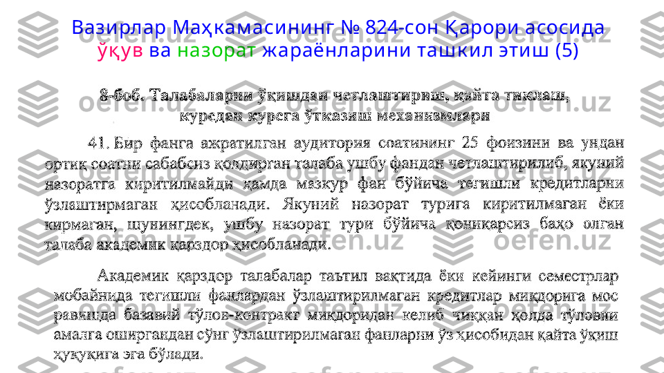 Вазирлар Маҳ к ам аси ни нг №  824- сон Қ арори асосида 
ў қ у в  ва  назорат  ж араёнларини таш к ил этиш  (5) 