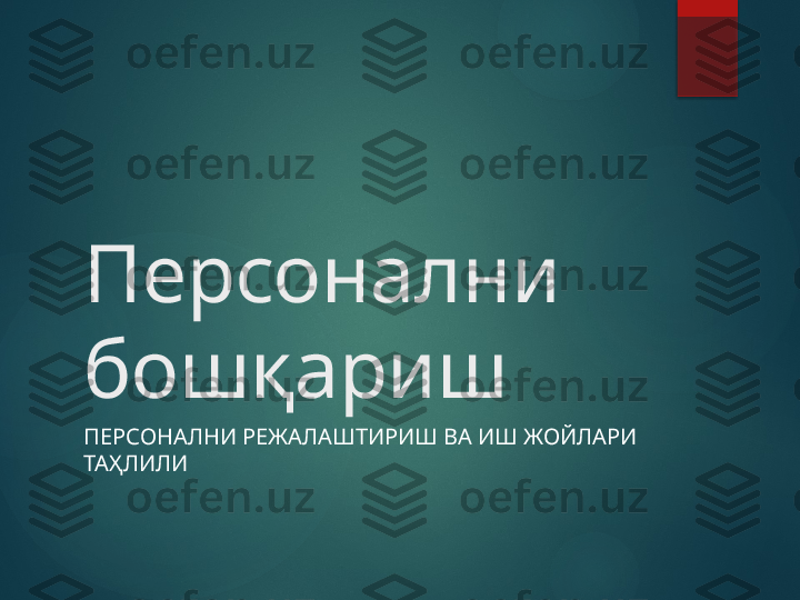 Персонални 
бошқариш
ПЕРСОНАЛНИ РЕЖАЛАШТИРИШ ВА ИШ ЖОЙЛАРИ 
ТА ҲЛИЛИ       