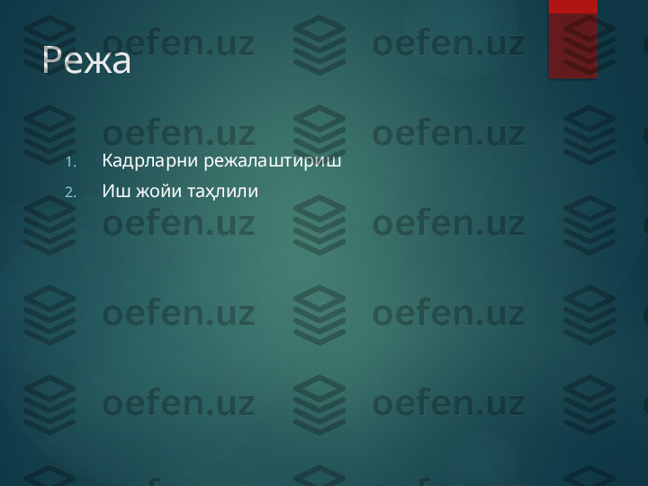 Режа
1. Кадрларни режалаштириш 
2. Иш жойи таҳлили       