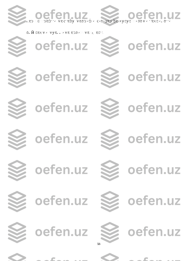 дар пешрафти мактабу маорифи кишвар ба хусус низоми таҳсилоти
ол  саҳми муаллима арзишманд аст.ӣ
16 