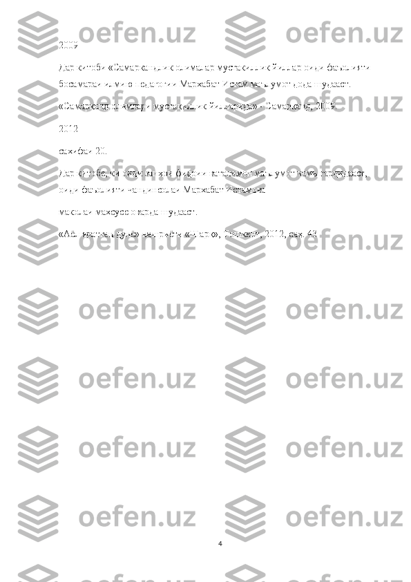 2009
Дар китоби «Самаркандлик олималар мустакиллик йиллар оиди фаъолияти 
босамараи илмию педагогии Мархабат Истам маълумот дода шудааст.
«Самарқанд олимлари мустақиллик йилларида» - Самарқанд, 2009.
2012
сахифаи 20.
Дар китобе, ки оиди занхои фидоии ватанамон маълумот чамъ гардидааст, 
оиди фаъолияти чандинсолаи Мархабат Истамова
маколаи махсусе оварда шудааст.
«Аёл яратган дунё» нашриёти «Шарқ», Тошкент, 2012, саҳ. 43
4 