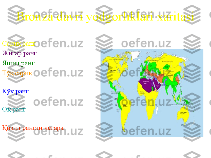 Bronza davri yodgorliklari xaritasi
Сариқ ранг  - Овчилар
Жигар ранг  – Чорвадорлар
Яшил ранг  – Деҳқонлар
Тўқ сариқ  – деҳқонлар / илк 
цивилизациялар   
Кўк ранг  – Илк 
цивилизациялар 
Оқ ранг  – ўзлаштирил-маган 
ҳудудлар
Қизил рангли чегара  – бронза 
даврининг мил. авв. 2000 
йиллигига оид 
