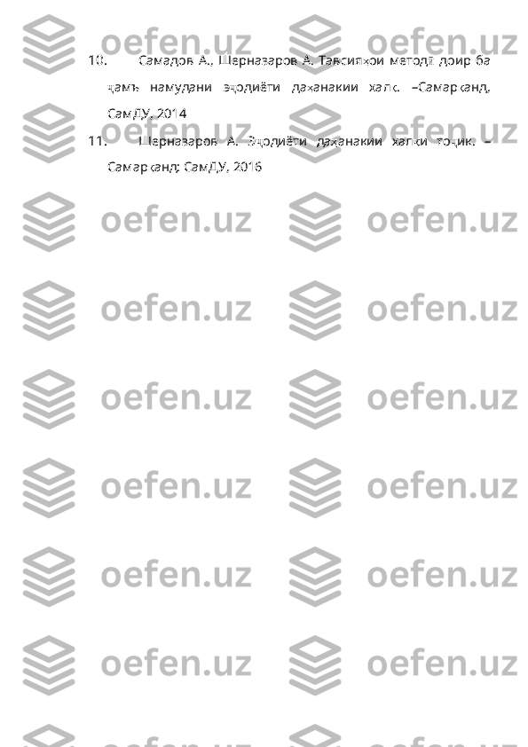 10. Самадов   А.,   Шерназаров   А.   Тавсия ҳ ои   метод ӣ   доир   ба
ҷ амъ   намудани   э ҷ одиёти   да ҳ анакии   ха л қ .   –Самар қ анд ,
СамДУ , 2014
11. Шерназаров   А.   Э ҷ одиёти   да ҳ анакии   хал қ и   то ҷ ик .   –
Самар қ анд :  СамДУ , 2016 
