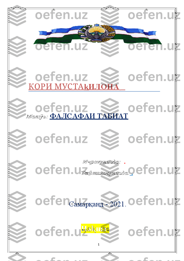  
Мавз ъӯ :   ФАЛСАФАИ ТАБИАТ
  И рокунанда:	
ҷ     .
                             Тафтишкунанда:     .  
                        
                        Самарқанд - 2021.
На ша:	
ⱪ  
1 	
КО РИ МУС ТА         ⱪ        ИЛОНА                       