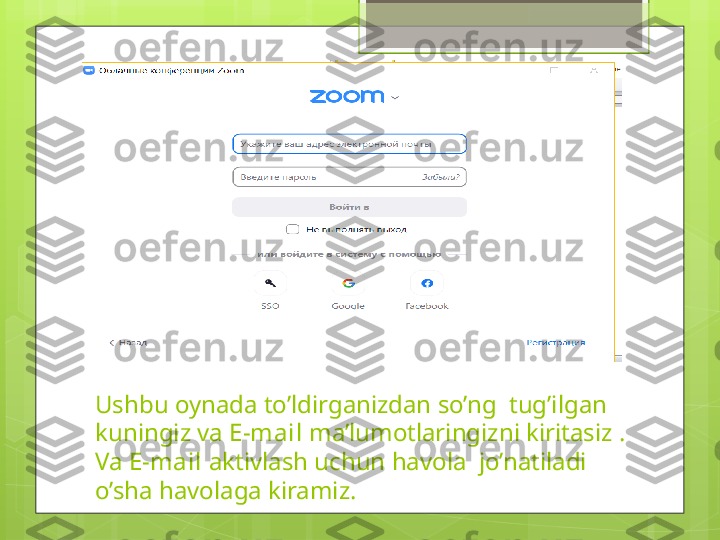 Ushbu oynada to’ldirganizdan so’ng  tug’ilgan 
kuningiz va  E-mail  ma’lumotlaringizni kiritasiz . 
Va  E-mail  aktivlash uchun havola  jo’natiladi 
o’sha havolaga kiramiz.                                             