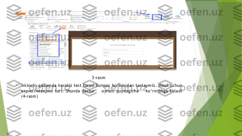 3-rasm

Ikkinchi qadamda kerakli test turini  Вопрос  bo‘limidan tanlaymiz. Misol uchun 
верно/неверно  turi.  Shunda  dastur        oynasi  quydagicha        ko‘rinishga  keladi 
(4-rasm)                 