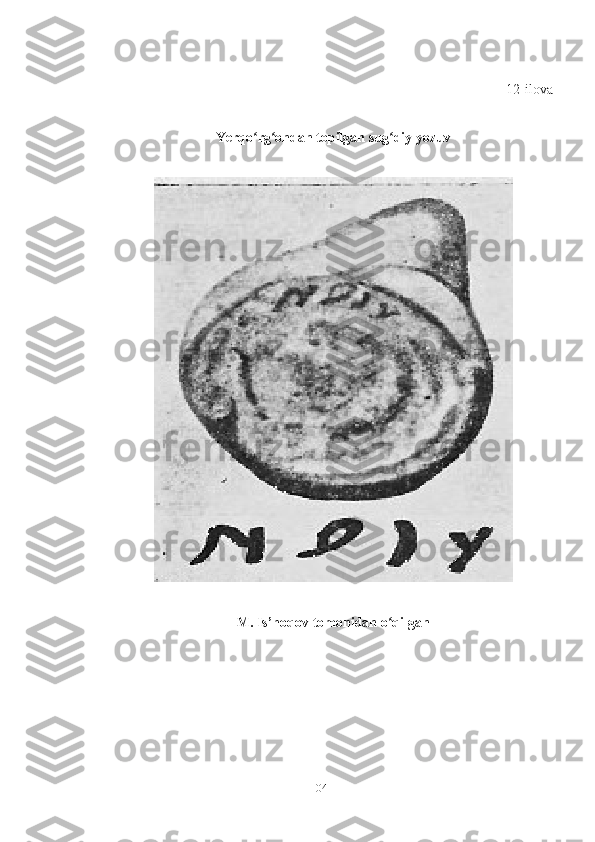 12-ilova
Yerqo rg ondan topilgan sug diy yozuvʻ ʻ ʻ
M. Is’hoqov tomonidan o qilgan	
ʻ
104 