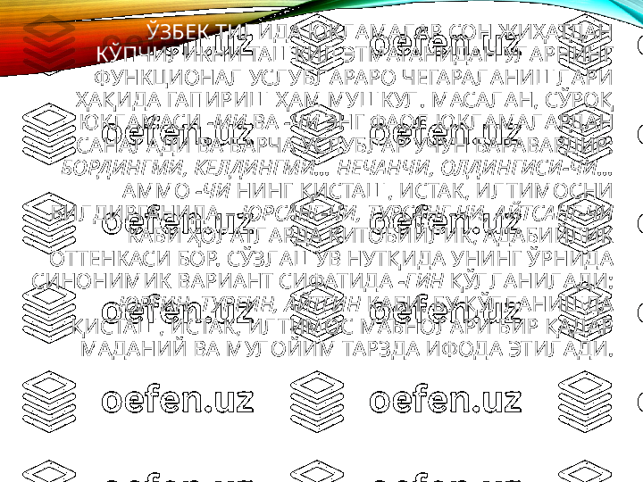 ЎЗБЕК ТИЛИДА ЮКЛАМАЛАР СОН ЖИҲАТДАН 
КЎПЧИЛИКНИ ТАШКИЛ ЭТМАГАНИДАН УЛАРНИНГ 
ФУНКЦИОНАЛ УСЛУБЛАРАРО ЧЕГАРАЛАНИШЛАРИ 
ҲАҚИДА ГАПИРИШ ҲАМ МУШКУЛ. МАСАЛАН, СЎРОҚ 
ЮКЛАМАСИ   -МИ  ВА  -ЧИ  ЭНГ ФАОЛ ЮКЛАМАЛАРДАН 
САНАЛАДИ ВА БАРЧА УСЛУБЛАР УЧУН БАРАВАРДИР: 
БОРДИНГМИ, КЕЛДИНГМИ… НЕЧАНЧИ, ОЛДИНГИСИ-ЧИ… 
АММО  -ЧИ  НИНГ ҚИСТАШ, ИСТАК, ИЛТИМОСНИ 
БИЛДИРГАНИДА –  ЮРСАНГ-ЧИ, ТУРСАНГ-ЧИ, АЙТСАНГ-ЧИ 
КАБИ ҲОЛАТЛАРДА КИТОБИЙЛИК, АДАБИЙЛИК 
ОТТЕНКАСИ БОР. СЎЗЛАШУВ НУТҚИДА УНИНГ ЎРНИДА 
СИНОНИМИК ВАРИАНТ СИФАТИДА 	
  -ГИН  ҚЎЛЛАНИЛАДИ:  
ЮРГИН, ТУРГИН, АЙТГИН  КАБИ. БУ ҚЎЛЛАНИШДА 
ҚИСТАШ, ИСТАК, ИЛТИМОС МАЪНОЛАРИ БИР ҚАДАР 
МАДАНИЙ ВА МУЛОЙИМ ТАРЗДА ИФОДА ЭТИЛАДИ. 