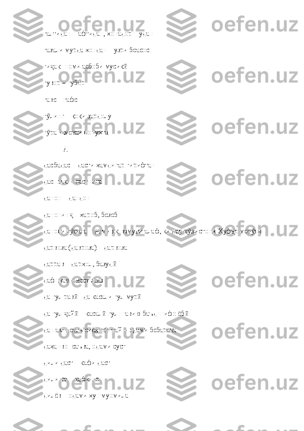ғалтидан  –  афтидан, хонадор шудан
ғазали мурда хондан  –  узри беасос
ғи ак ҷ - номи асбоби мусиқ	ӣ
ғувор  –  ғубор 
ғавс – ғафс
ғ линг – қоқи зардолу 	
ӯ
ғ ра – меваи нопухта
ӯ
            Д
дасбадас  –  дасти ҳамдигар гирифтан
даспона – дастпона
данон – дандон
данонин  – хароб, безеб	
ҷ
данони г сола – номи як намуди алаф, ки дар к ҳистони Хуфар мер яд
ӯ ӯ ӯ
дарвоза (давроза)  –  дарвоза
даррав  –  дарҳол, базуд	
ӣ
даф шав  –  нест шав
да гул рав  	
ӣ – да касали гул мур	ӣ
да гул  ай  – касал  гул шавию баъд шифо ёб	
ҷ ӣ ӣ ӣ
да паяш саги сиёҳ гаштай  –  одами бебарака
даҳанво -  саъва, одами суст
дили даст  –  кафи даст
дили по  –  кафи по 
дилёв  –  одами хушмуомила 
