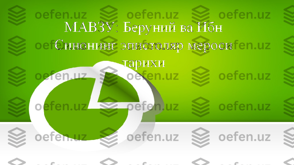 МАВЗУ : Беруний ва Ибн 
Синонинг эпистоляр мероси 
тарихи 