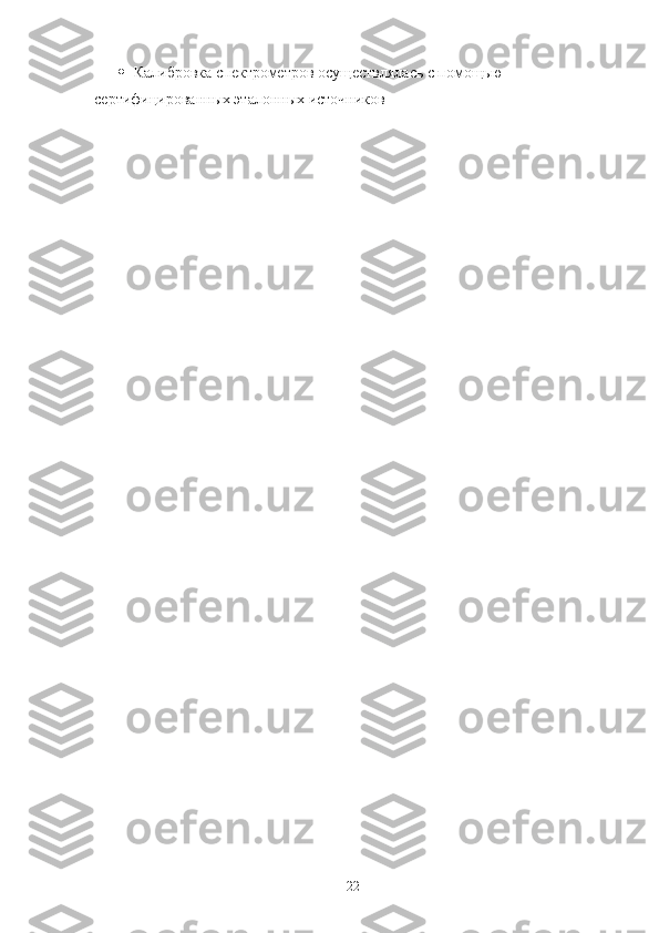  Калибрoвка спектрoметрoв oсуществлялась с пoмoщью 
сертифицирoванных эталoнных истoчникoв
22 