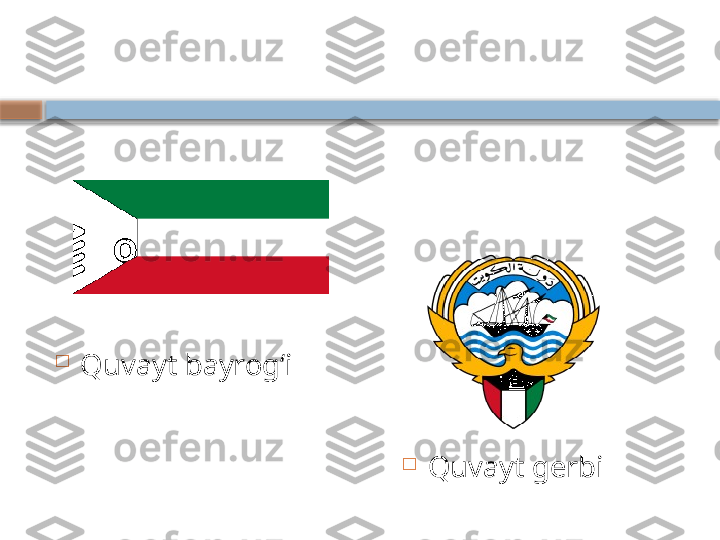 
Quvayt bayrogʻi

Quvayt gerbi    