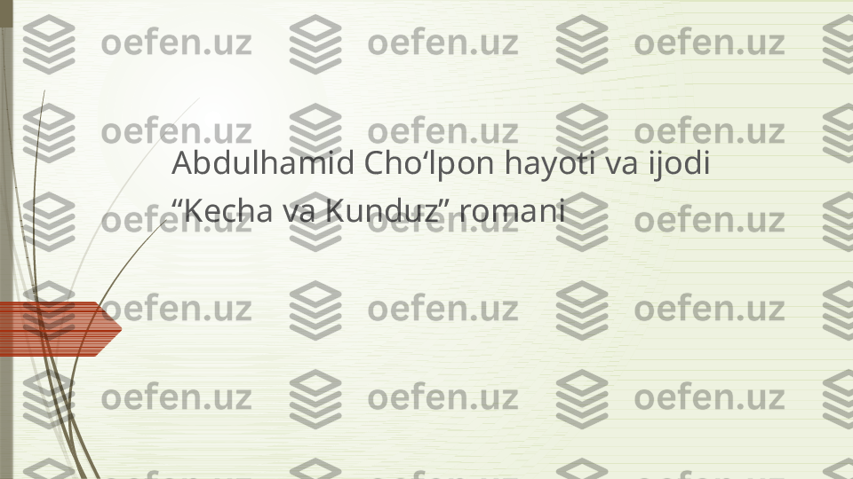 Abdulhamid Cho‘lpon hayoti va ijodi
“ Kecha va Kunduz” romani              