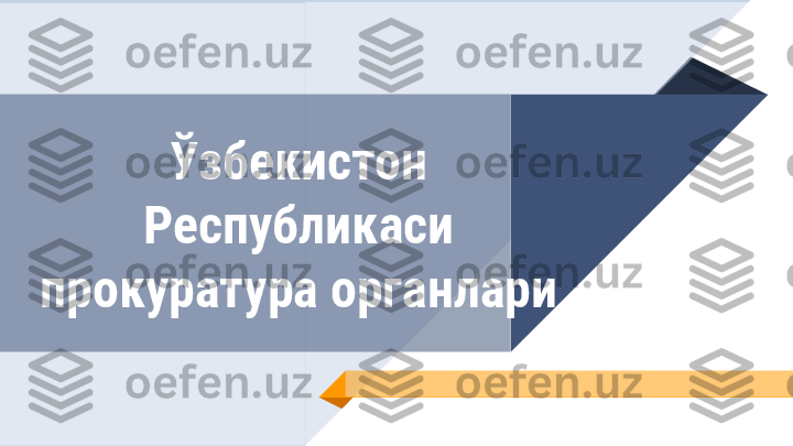 Ўзбекистон 
Республикаси 
прокуратура органлари  