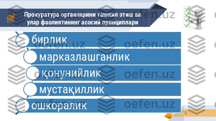 Прокуратура органларини ташкил этиш ва 
улар фаолиятининг асосий принциплари
16бирлик
марказлашганлик
қонунийлик
мустақиллик
ошкоралик 