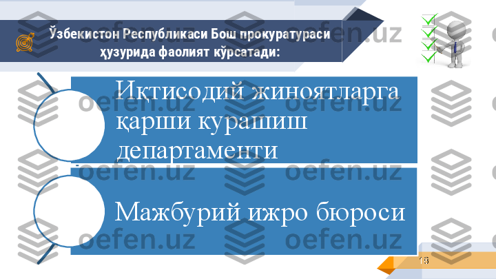 Ўзбекистон Республикаси Бош прокуратураси 
ҳузурида фаолият кўрсатади :
18Иқтисодий жиноятларга 
қарши курашиш 
департаменти
Мажбурий ижро бюроси 