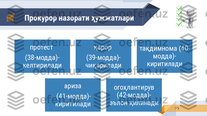 Прокурор назорати ҳужжатлари
23протест 
(38-модда) - 
келтири лади қарор 
(39-модда)- 
чиқарилади тақдимнома (40-
модда)-
киритилади
ариза
  (41-модда)-
киритилади огоҳлантирув 
(42-модда)-
эълон қилинади 