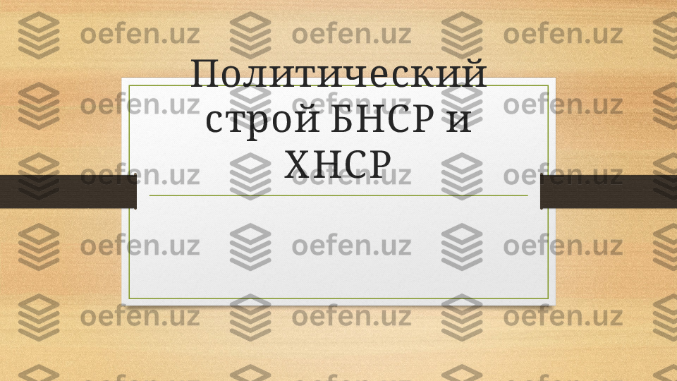 Политический 
строй БНС Р и 
Х НС Р 