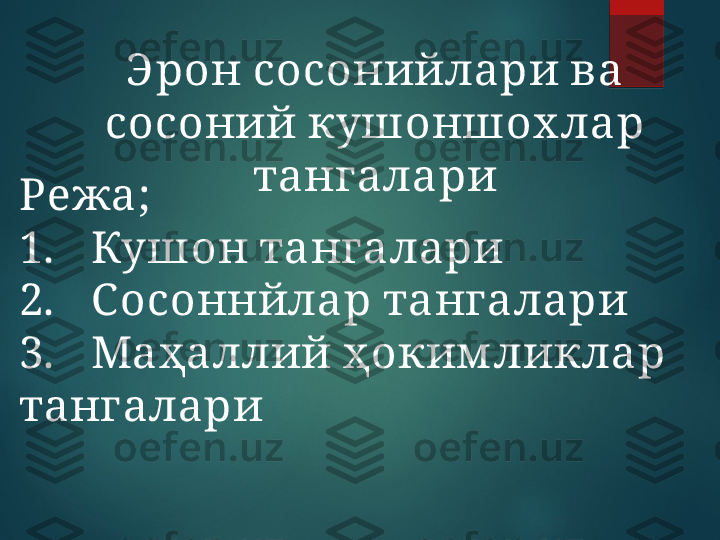 Э рон сосонийлари ва 
сосоний кушоншох лар 
тангалари
Режа;
1. Кушон тангалари
2. С осоннйлар тангалари
3. Маҳаллий ҳоким ликлар 
тангалари  