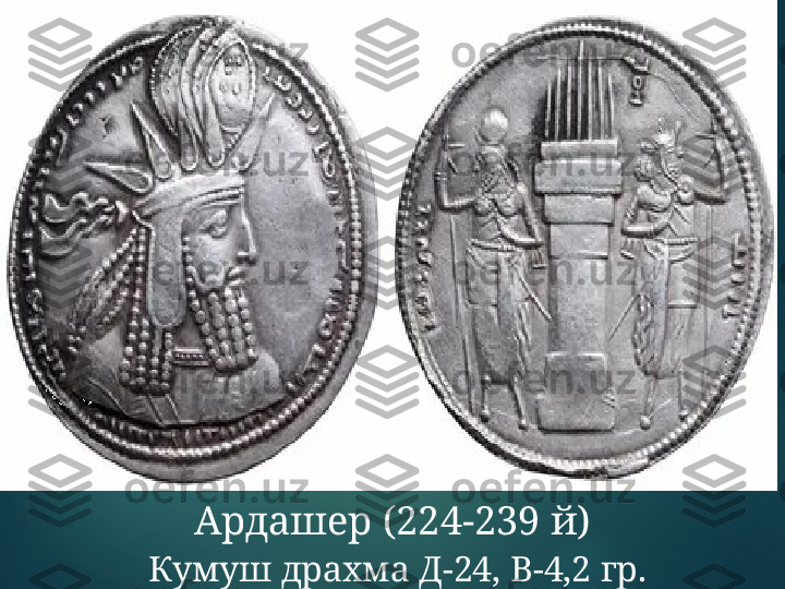 Ардашер (224-239 й)
  Кумуш драхма Д-24, В-4,2 гр.  