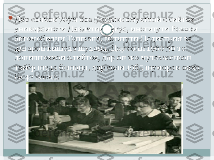 
Дар солхои 70ум боз 5то жои омухтани олийгох -  
университети ДавлатииНукус, институти Роххои 
автомобилии Тошканд, иститути Педиатрия ва 
дигарон кишода шуданд. Дар соли 1960 30 то 
донишгоххои олийгох, дар он жо мутахассисон 
тайёр шуда бошанд, дар соли 1985 шумораи онхо 
ба 42 расид.    