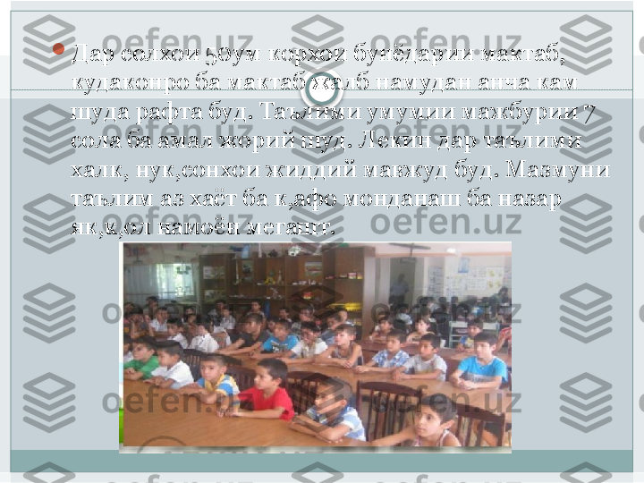 
Дар солхои 50ум корхои бунёдарии мактаб, 
кудаконро ба мактаб жалб намудан анча кам 
шуда рафта буд. Таълими умумии мажбурии 7 
сола ба амал жорий шуд. Лекин дар таълими 
халк, нук,сонхои жиддий мавжуд буд. Мазмуни 
таълим аз хаёт ба к,афо монданаш ба назар 
як,к,ол намоён мегашт.    