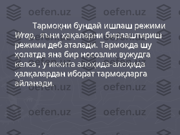 Тармоқни бундай ишлаш режимиТармоқни бундай ишлаш режими
  
Wrap,Wrap,
  яъни ҳақаларни бирлаштириш   яъни ҳақаларни бирлаштириш 
режими деб аталади. Тармоқда шу режими деб аталади. Тармоқда шу 
ҳолатда яна бир носозлик вужудга ҳолатда яна бир носозлик вужудга 
келса , у иккита алоҳида-алоҳида келса , у иккита алоҳида-алоҳида 
ҳалқалардан иборат тармоқларга ҳалқалардан иборат тармоқларга 
айланади.айланади. 