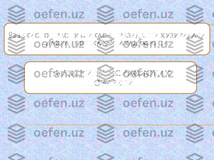 ЎЗБЕКИСТОН РЕСПУБЛИКАСИ ПРЕЗИДЕНТИ ҲУЗУРИДАГИ 
ДАВЛАТ БОШҚАРИШ АКАДЕМИЯСИ
  ШАХСНИНГ  ПСИХОЛОГИК 
ПОРТРЕТИ 