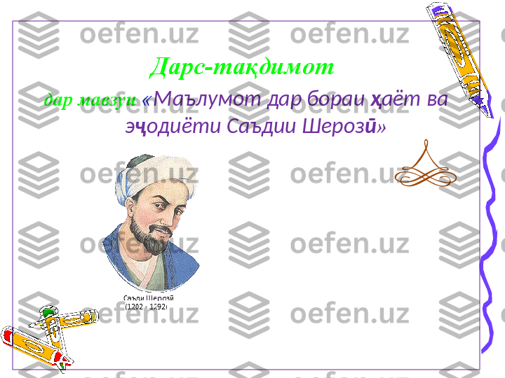 Дарс-та қдимот 
дар мавзуи  « Маълумот дар бораи  ҳ аёт ва 
э ҷ одиёти Саъдии Шероз ӣ »
                                              