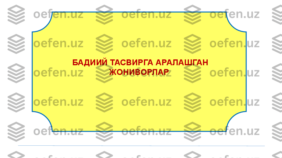   БАДИИЙ ТАСВИРГА АРАЛАШГАН  
ЖОНИВОРЛАР
  