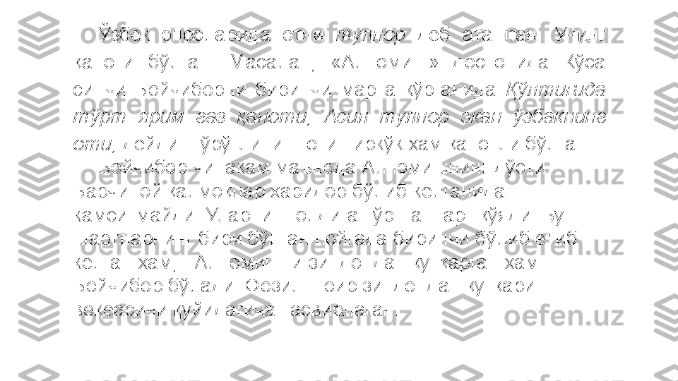 Ўзбек  эпосларида  отни  тулпор  деб  аташган.  Унинг 
қаноти  бўлган.  Масалан,  «Алпомиш»  достонида  Кўса 
синчи  Бойчиборни  биринчи  марта  кўрганида  Қўлтиғида 
тўрт  ярим  газ  қаноти,  Асил  тулпор  экан  ўзбакнинг 
оти,  дейди. Гўрўғлининг оти Ғиркўк ҳам қанотли бўлган.
Бойчибор чинакам маънода Алпомишнинг дўсти. 
Барчиной қалмоқлар харидор бўлиб келганида 
камситмайди. Уларнинг олдига тўртта шарт қўяди. Бу 
шартларнинг бири бўлган пойгада биринчи бўлиб етиб 
келган ҳам,   Алпомишни зиндондан қутқарган ҳам 
Бойчибор бўлади. Фозил шоир зиндондан қутқариш 
воқеасини қуйидагича тасвирлаган: 