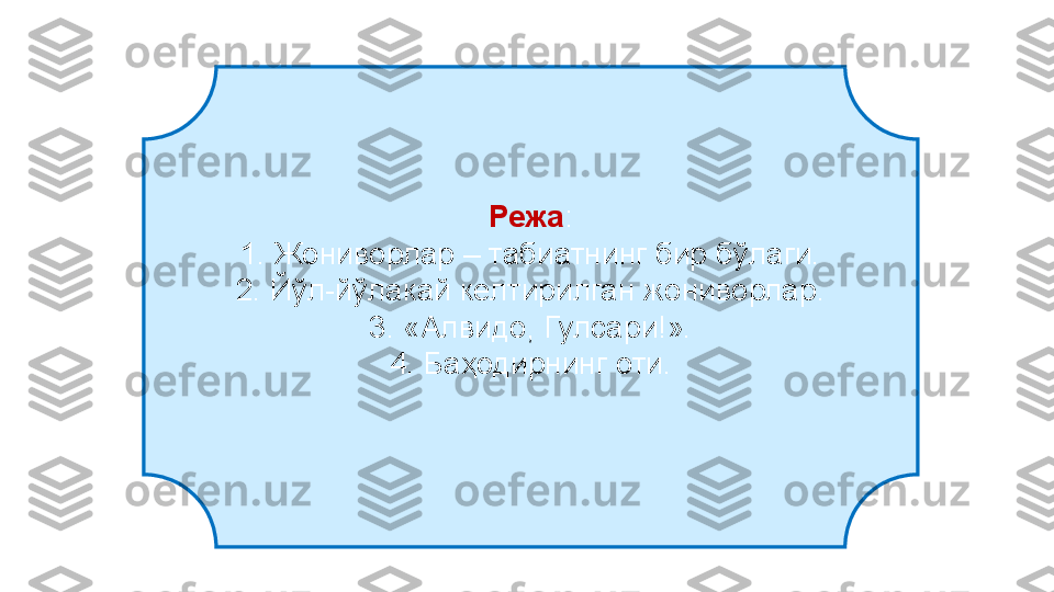 Режа :
1. Жониворлар – табиатнинг бир бўлаги.
2. Йўл-йўлакай келтирилган жониворлар.
3. «Алвидо, Гулсари!».
4. Баҳодирнинг оти. 