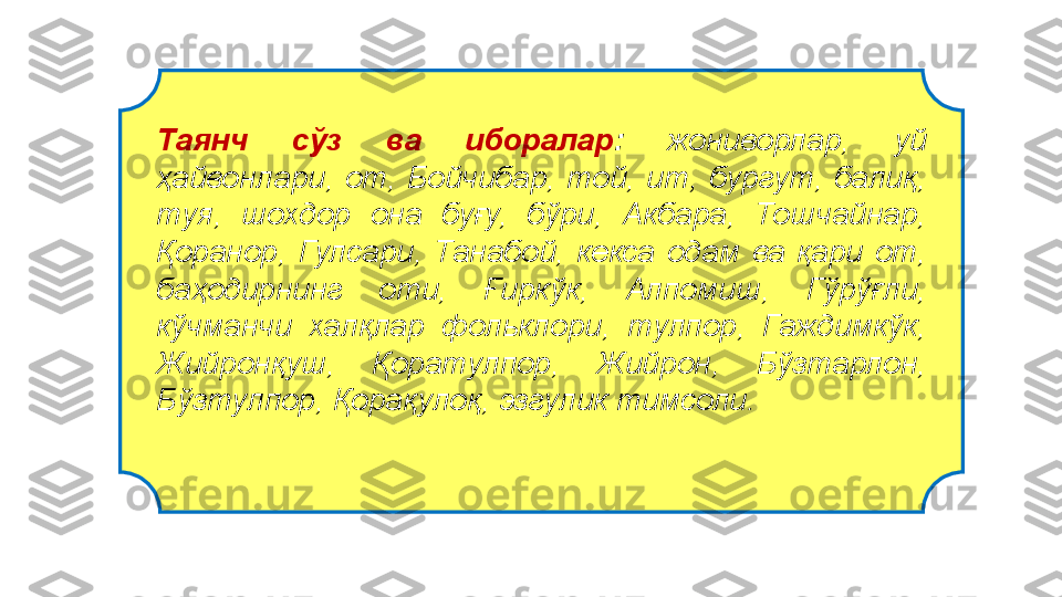 Таянч  сўз  ва  иборалар :   жониворлар,  уй 
ҳайвонлари,  от,  Бойчибар,  той,  ит,  бургут,  балиқ, 
туя,  шохдор  она  буғу,  бўри,  Акбара,  Тошчайнар, 
Қоранор,  Гулсари,  Танабой,  кекса  одам  ва  қари  от, 
баҳодирнинг  оти,  Ғиркўк,  Алпомиш,  Гўрўғли, 
кўчманчи  халқлар  фольклори,  тулпор,  Гаждимкўк, 
Жийронқуш,  Қоратулпор,  Жийрон,  Бўзтарлон, 
Бўзтулпор, Қорақулоқ, эзгулик тимсоли. 