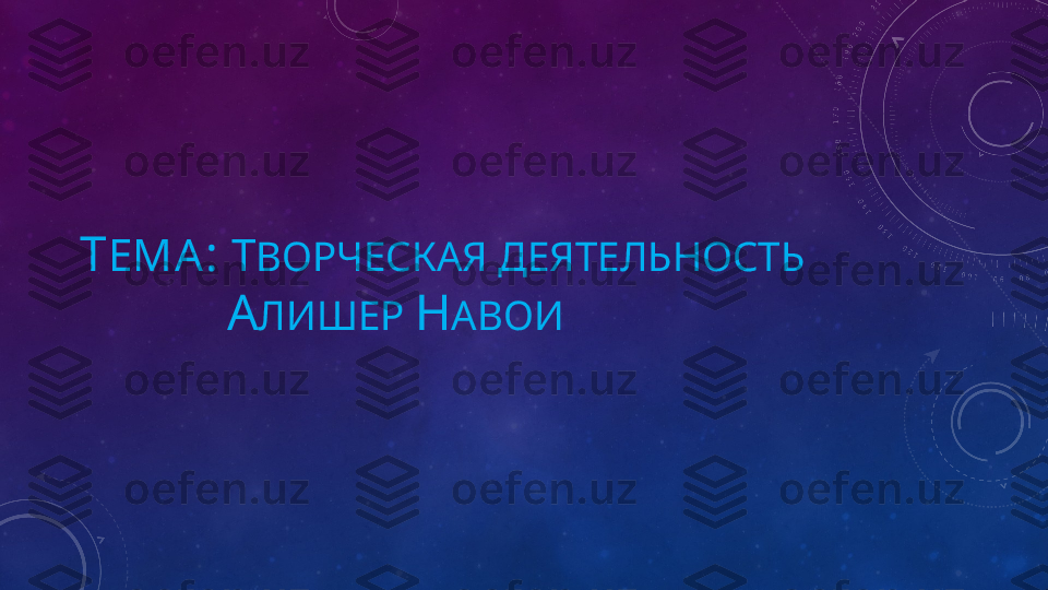 Т ЕМА :  Т ВОРЧЕСКАЯ ДЕЯТЕЛЬНОСТЬ
               А ЛИШЕР  Н АВОИ 