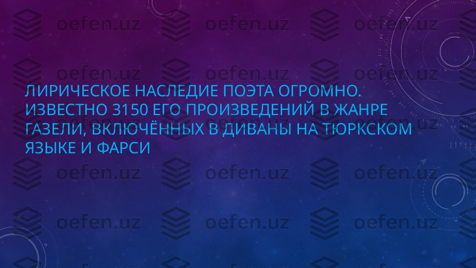 Л ИРИЧЕСКОЕ НАСЛЕДИЕ ПОЭТА ОГРОМНО. 
ИЗВЕСТНО 3150 ЕГО ПРОИЗВЕДЕНИЙ В ЖАНРЕ 
ГАЗЕЛИ, ВКЛЮЧЁННЫХ В ДИВАНЫ НА ТЮРКСКОМ 
ЯЗЫКЕ И ФАРСИ 