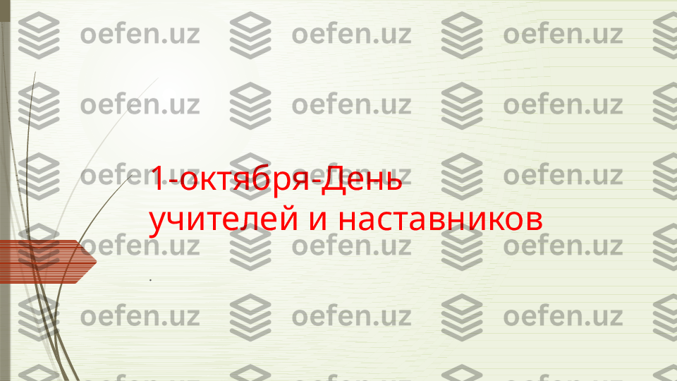 1-октября-День 
учителей и наставников
.              