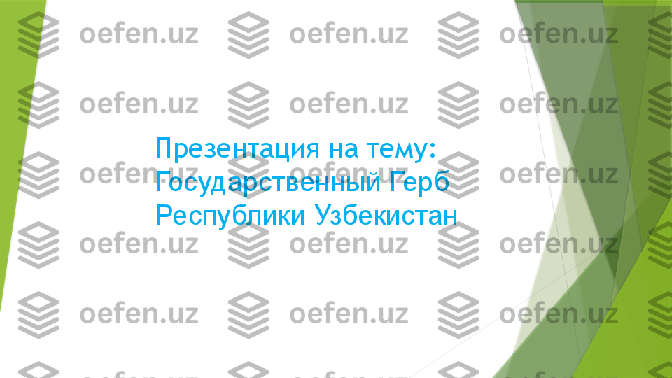 Презентация на тему: 
Государственный Герб 
Республики Узбекистан                 