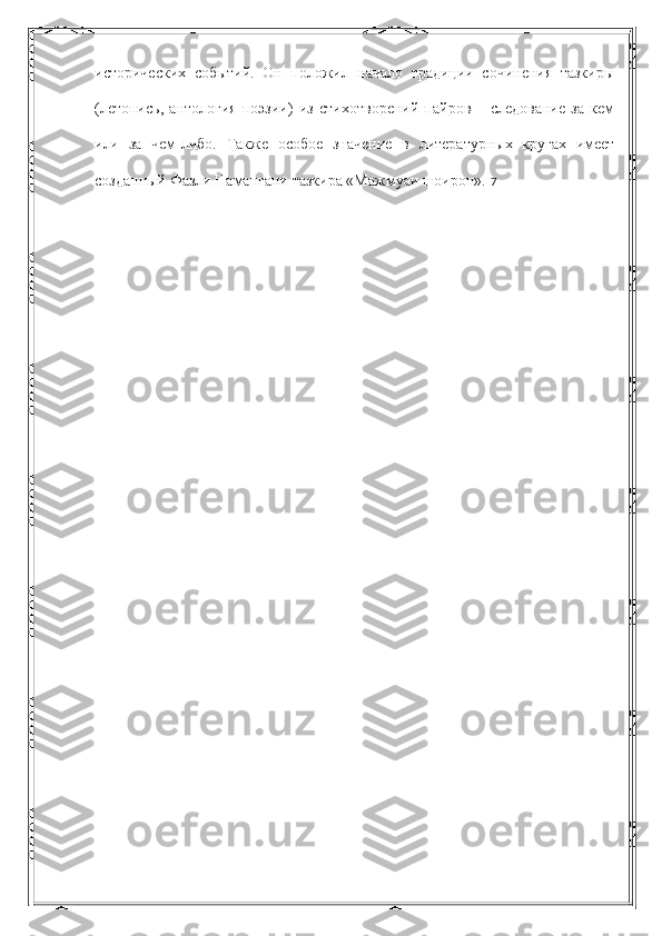 исторических   событий.   Он   положил   начало   традиции   сочинения   тазкиры
(летопись,   антология   поэзии)   из   стихотворений   пайров   –   следование   за   кем
или   за   чем-либо.   Также   особое   значение   в   литературных   кругах   имеет
созданный Фазли Намангани тазкира «Мажмуаи шоирон».  7 