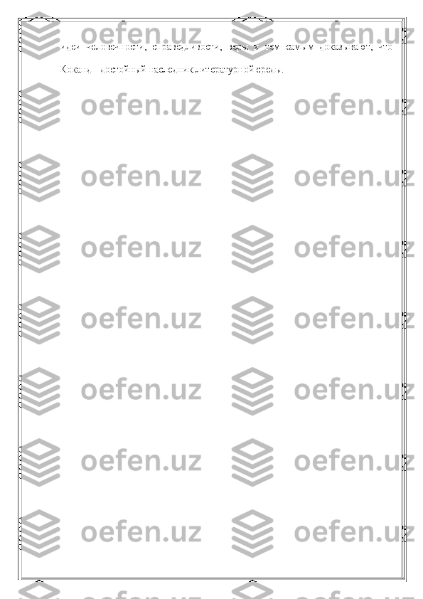 идеи   человечности,   справедливости,   веры   и   тем   самым   доказывают,   что
Коканд - достойный наследник литературной среды. 