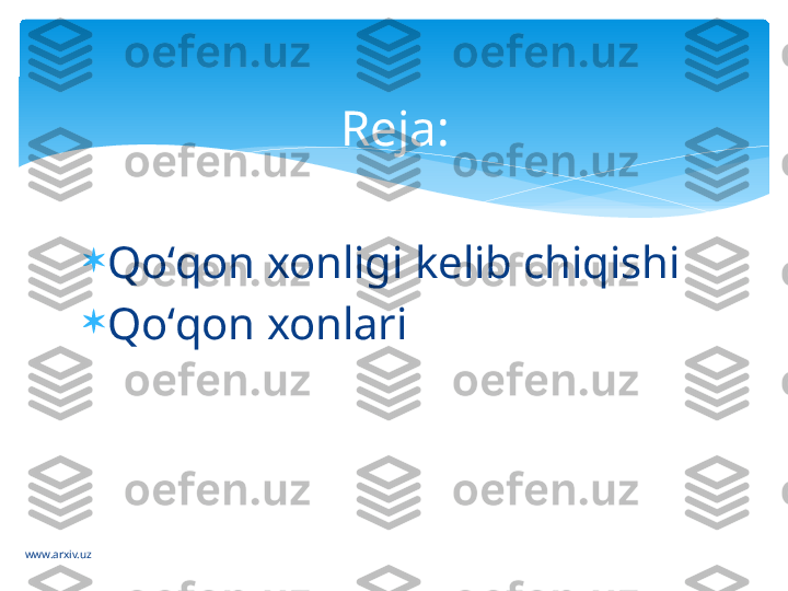 www.arxiv.uz 
Qoʻqon xonligi  kelib chiqishi

Qoʻqon xonl ariReja:   